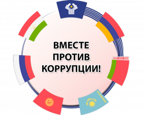 Международный молодежный конкурс социальной  антикоррупционной рекламы «Вместе против коррупции!»