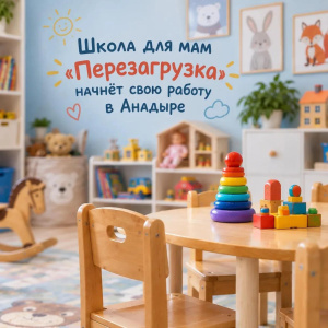 В Анадыре запустят школу для мам «Перезагрузка»