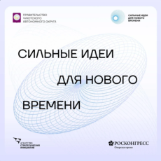 Инициативы от жителей Чукотки ждут на форум «Сильные идеи для нового времени»