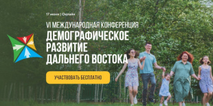 17 июня 2021 года в Чите (Забайкальский край) состоится VI Международная конференция на тему: «Демографические вызовы Дальнего Востока: как сохранить и приумножить человеческий капитал».