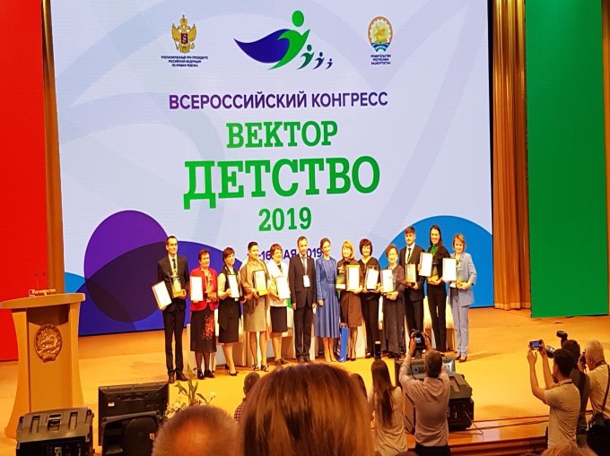 ВСЕРОССИЙСКИЙ КОНГРЕСС «ВЕКТОР ДЕТСТВО – 2019».