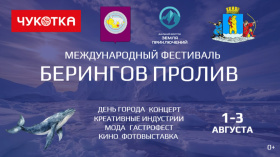 На Чукотке в рамках фестиваля «Берингов пролив» обсудят развитие креативных индустрий