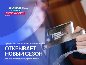 В Чукотском автономном округе стартовал новый сезон премии «Россия – страна возможностей» для тех, кто вдохновляет