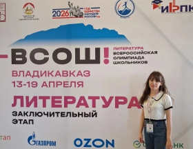 Школьница из Певека представила Чукотку на Всероссийской олимпиаде по литературе во Владикавказе