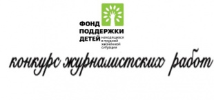 Журналистов Чукотки приглашают поучаствовать в конкурсе «В фокусе – детство»