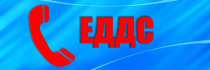 Напоминаем о порядке действий при аварийных ситуациях.