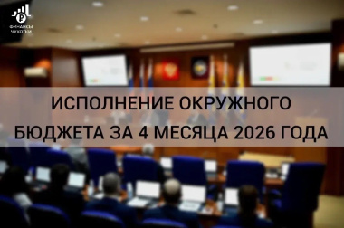 Итоги исполнения бюджета Чукотки за 4 месяца 2026 года