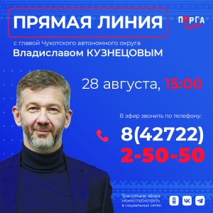 Владислав Кузнецов ответит на вопросы жителей Чукотки в эфире радио «Пурга»
