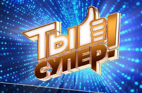 Юных жителей Чукотки приглашают на конкурс «Ты супер!»