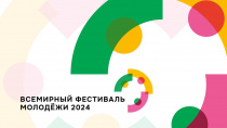 Жители Чукотки могут подать заявку на Всемирный фестиваль молодёжи