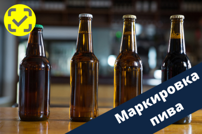 Чек - лист по срокам и этапам маркировки пива и пивных напитков