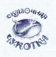 «Сказочная Чукотка» претендует на литературную премию «Дальний Восток» им. Арсеньева