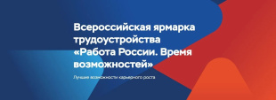 «Работа России. Время возможностей»