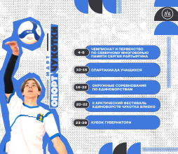 Международный фестиваль единоборств, гонка «Надежда» и Кубок Губернатора: какой будет предстоящая спортивная весна на Чукотке