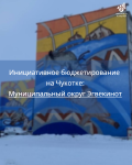 Инициативное бюджетирование на Чукотке: Муниципальный округ Эгвекинот