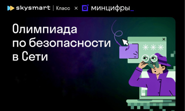  Педагогов и школьников Чукотки приглашают поучаствовать в олимпиаде по безопасности в Интернете