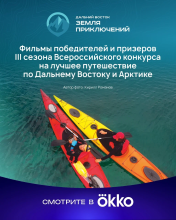 Фильмы победителей и призеров III сезона конкурса «Дальний Восток – Земля приключений» доступны к просмотру в онлайн-кинотеатре Okko