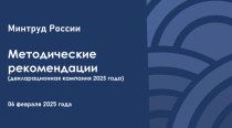 Минтруд России о декларационной кампании 2025 года