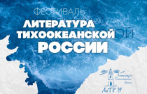 Фестиваль «Литература Тихоокеанской России» и премия им. В.К. Арсеньева продвигают Дальний Восток