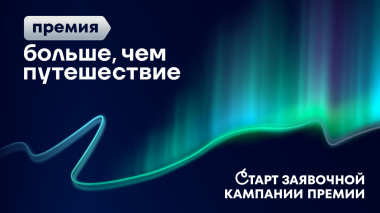 Жители Чукотки могут стать лауреатами Всероссийской премии «Больше, чем путешествие»