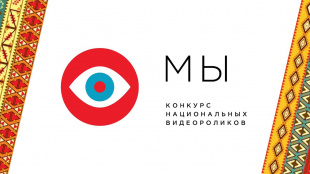 Объединяя народы: Всероссийский конкурс национальных видеороликов «МЫ» пройдет во второй раз