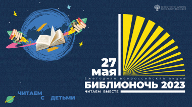 На Чукотке проходит Всероссийская акция «Библионочь-2023»