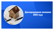 Внимание! Стартовала декларационная кампания 2025 года