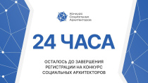 Менее суток остались до окончания регистрации на конкурс социальных архитекторов