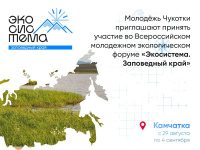 Экоактивистов Чукотки приглашают принять участие  в экологическом форуме «Экосистема. Устойчивое развитие»