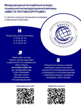 Молодежь Чукотки приглашают принять участие в Международном конкурсе социальной антикоррупционной рекламы «Вместе против коррупции!»