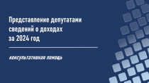 Депутатам Анадырского муниципального района разъяснили правила представления сведений о доходах