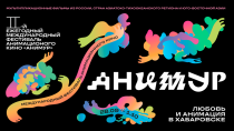  Продлен прием заявок на Международный фестиваль анимационного кино «Анимур»