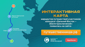 Интерактивная карта путешествий появилась на сайте конкурса «Дальний Восток – Земля приключений»