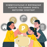 Коммунальные и жилищные услуги: что важно знать жителям Чукотки