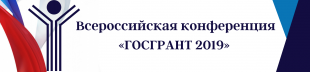 Всероссийская конференция «ГОСГРАНТ 2019»