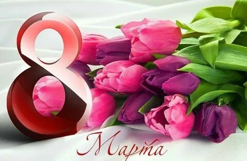 Милые женщины!  Поздравляю вас с Международным женским днем 8 марта!