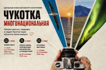 Стартует окружной открытый конкурс фотографии «Чукотка многонациональная»!