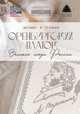 В Музейном Центре «Наследие Чукотки» открылась выставка «Оренбургский платок: великие люди России»