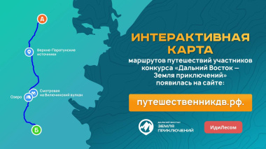 Интерактивная карта путешествий появилась на сайте конкурса «Дальний Восток – Земля приключений»