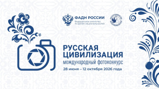 Продолжается прием работ на Х Международный фотоконкурс  «Русская цивилизация»