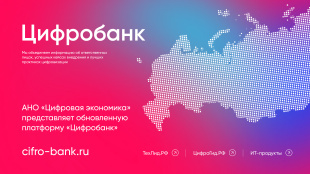 Департамент цифрового развития Чукотского автономного округа информирует о платформе «Цифробанк»