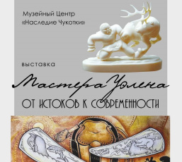 В столице Чукотки откроется выставка работ легендарной Уэленской косторезной мастерской