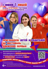 Фестиваль детства и юности «Движение Первых» пройдет в Анадыре 1 июня