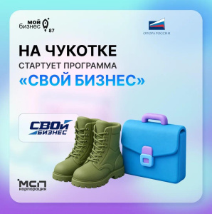 Ветеранов боевых действий и членов их семей научат вести бизнес на Чукотке