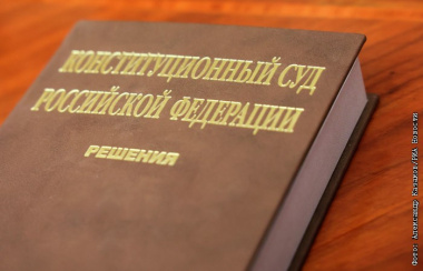 Конституционный Суд РФ определил единый порядок предотвращения конфликта интересов для депутатов