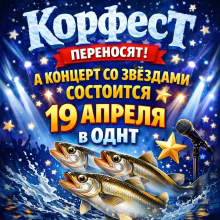 Фестиваль «Корфест» переносится из-за непогоды: насыщенная культурная программа пройдет сегодня в ОДНТ