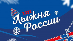 В Чукотском АО проходит «Лыжня России-2022»