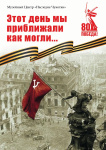 9 мая в окружной столице откроется выставка  «Этот день мы приближали, как могли…»