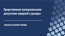 Специалисты регионального антикоррупционного органа разъяснили депутатам Анадырского муниципального округа правила представления сведений о доходах