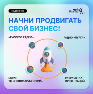 На Чукотке стартовала программа государственной поддержки для популяризации бизнеса